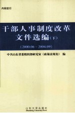 干部人事制度改革文件选编 下 2000.06-2004.09