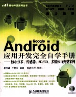 Android应用开发完全自学手册 核心技术、传感器、2D/3D、多媒体与典型案例