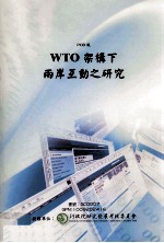 WTO架构下两岸互动之研究