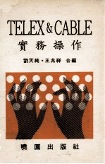 TELEX&CABLE实务操作