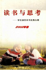 读书与思考 学生读百本书优秀心得 2002年卷