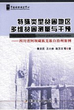 特殊类型贫困地区多维贫困测量与干预 四川省阿南坝藏族羌族自治州案例