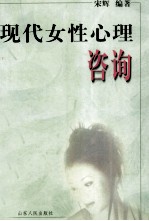 现代女性心理咨询