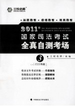 2011年国家司法考试全真自测考场 3 2008年卷