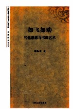 如飞如动 气化思想与书画艺术