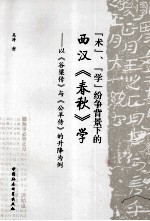 “术”、“学”纷争背景下的西汉《春秋》学 以《谷梁传》与《公羊传》的升降为例