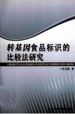 转基因食品标识的比较法研究