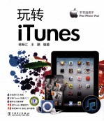 玩转iTunes