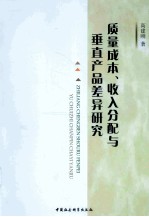 质量成本、收入分配与垂直产品差异研究