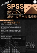 SPSS统计分析基础 应用与实战精粹