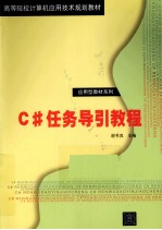 C#任务导引教程