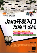 Java开发入门及项目实战