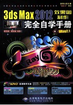 3ds Max 2012效果图制作完全自学手册