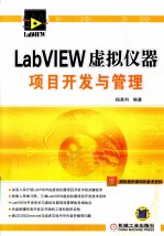 LabVIEW虚拟仪器项目开发与管理