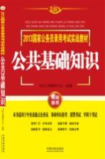 2013国家公务员录用考试实战教材 公共基础知识 飞跃版