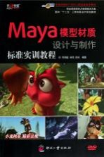 Maya模型材质设计与制作标准实训教程