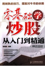 零基础学炒股从入门到精通  通达信版