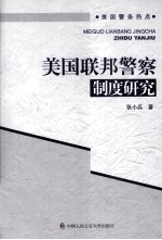 美国联邦警察制度研究