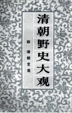 清朝野史大观 4 清朝艺苑 卷9-卷10