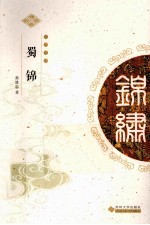 中华锦绣丛书 蜀锦