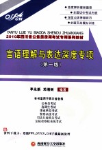 2010年四川省公务员录用考试专用系列教材  言语理解与表达深度专项  第1版