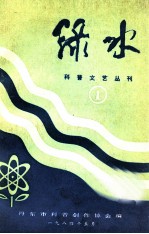 科普文艺丛刊 绿水 1