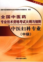 全国中医药专业技术资格考试大纲与细则 中医妇科专业 中级 最新版