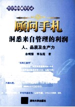 顾问手札 东西来自管理的利润 人、品质及生产力