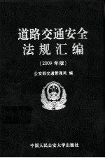 道路交通安全法规汇编 2009年版