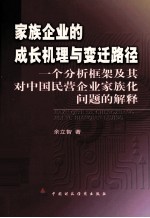 家族企业的成长机理与变迁路径 一个分析框架及其对中国民营企业家族化问题的解释