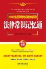 2013公务员录用考试随身练系列 法律常识记忆通