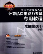 全国专业技术人员计算机应用能力考试专用教程 用友财务（U8）软件