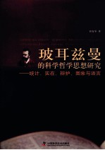 玻耳兹曼的科学哲学思想研究 统计、实在、辩护、图象与语言