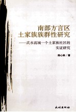 南部方言区土家族族群性研究 武水流域一个土家族社区的实证研究