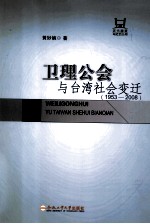 卫理公会与台湾社会变迁 1953-2008