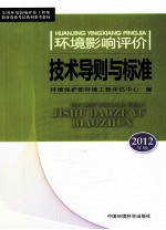 环境影响评价技术导则与标准 2012年版