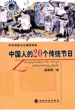 中国人的20个传统节日