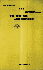 价值·规则·实践 人民陪审员制度研究