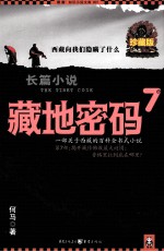 藏地密码  珍藏版大全集  7  一部关于西藏的百科全书式小说  第7部  揭开藏传佛教最大谜团  香格里拉到底在哪里？