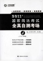 2011年国家司法考试全真自测考场 4 2007年卷