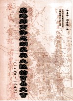 鹿港郊商许志湖家与大陆的贸易文书 1895-1897