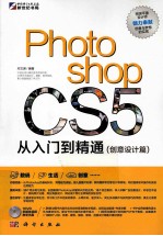 Photoshop CS5从入门到精通 创意设计篇