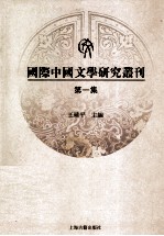 国际中国文学研究丛刊 第1集