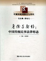 身份与契约 中国传统民事法律形态