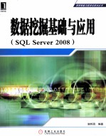 数据挖掘基础与应用 SQL Server2008