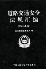 道路交通安全法规汇编 2005年版