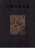 中国美术全集  墓室壁画  2