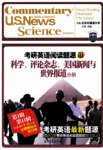 考研英语阅读题源  3  科学、评论杂志、美国新闻与世界报道分册