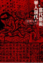 典藏 华人现代与当代艺术 拍卖大典 2008