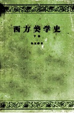 高等学校文科教材 西方美学史 下